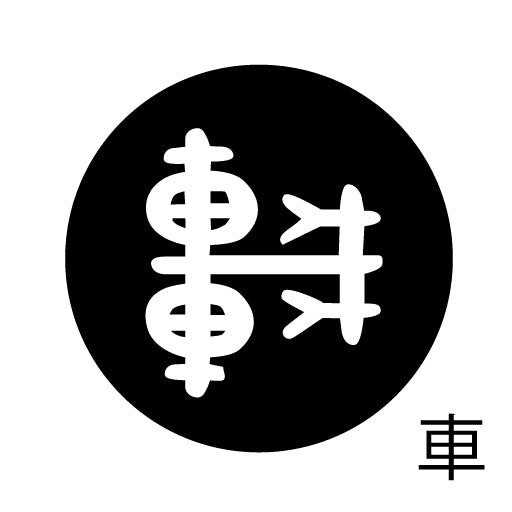 古代文字 ピアス(片耳用) 濡羽色 サ行その1 左〜謝