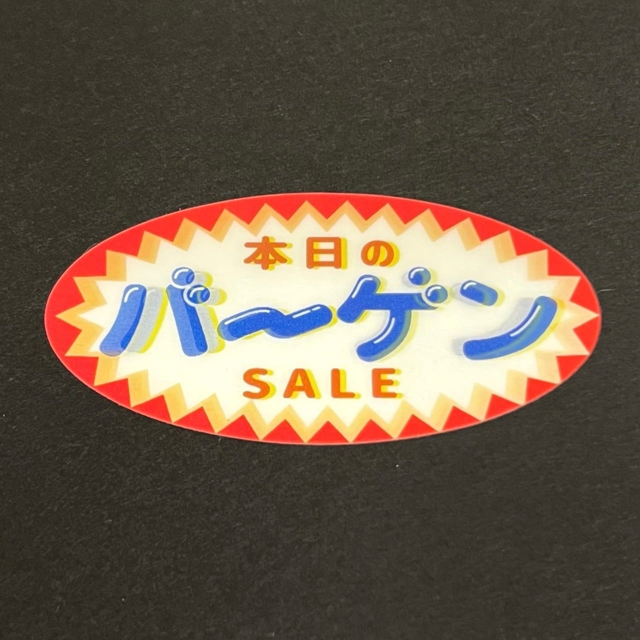 出血大サービス!飛び出すバーゲン ステッカー