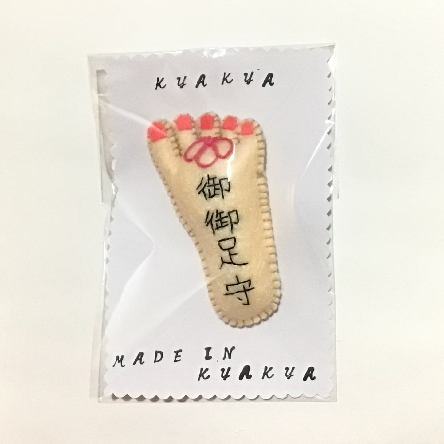 御御足守ブローチ