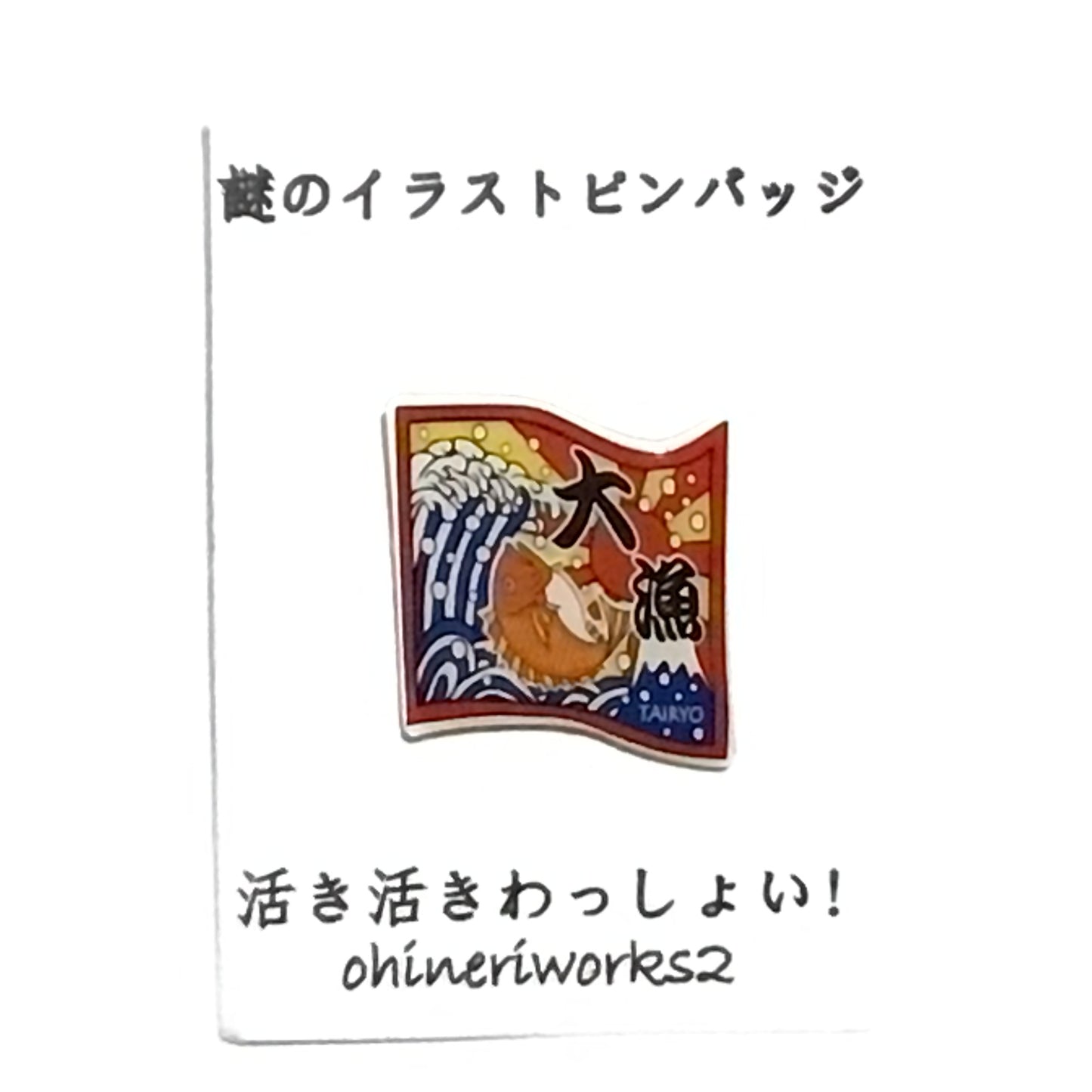 「大漁」 謎のイラストピンバッジ