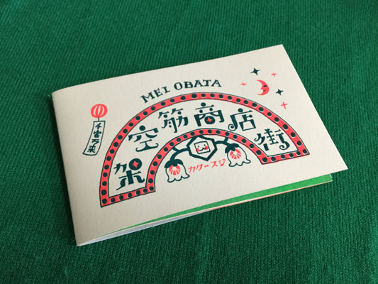 MINI BOOK「架空筋商店街」