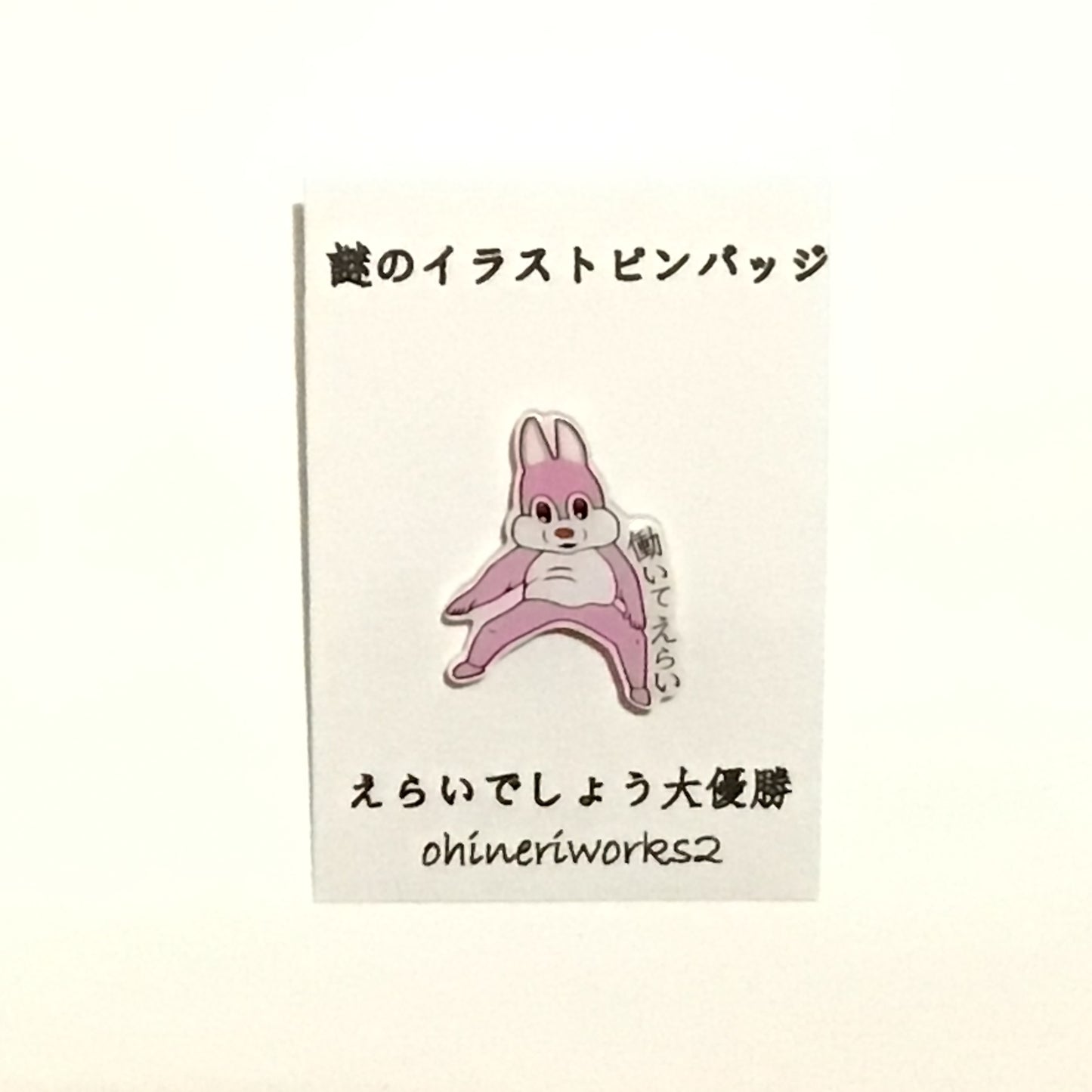 「えらいでしょう大優勝」 謎のイラストピンバッジ