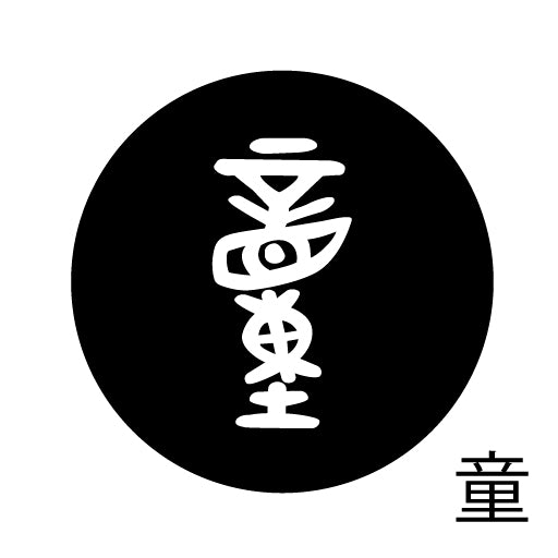 古代文字 ピンバッジ 濡羽色 タ行その2 地〜届
