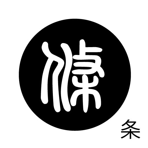 古代文字 ピアス(片耳用) 濡羽色 サ行その2 尺〜人