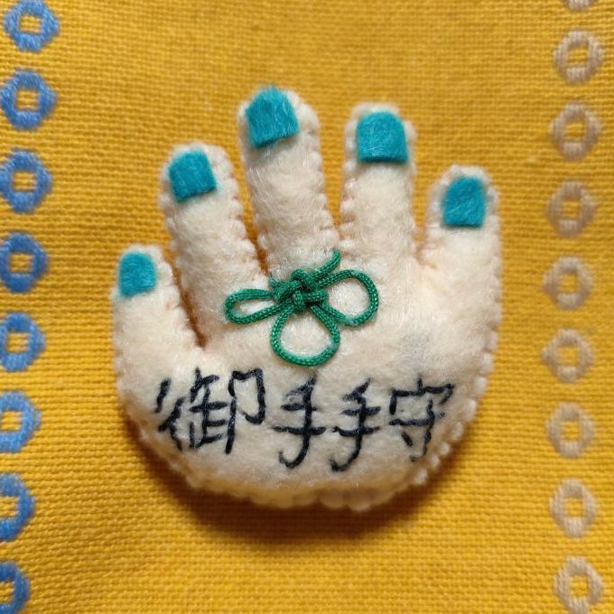 御手手守ブローチ