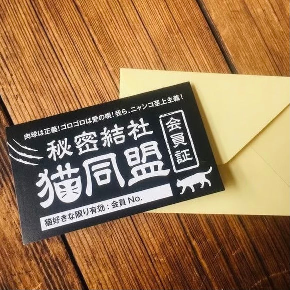 秘密結社 猫同盟 メッセージカード