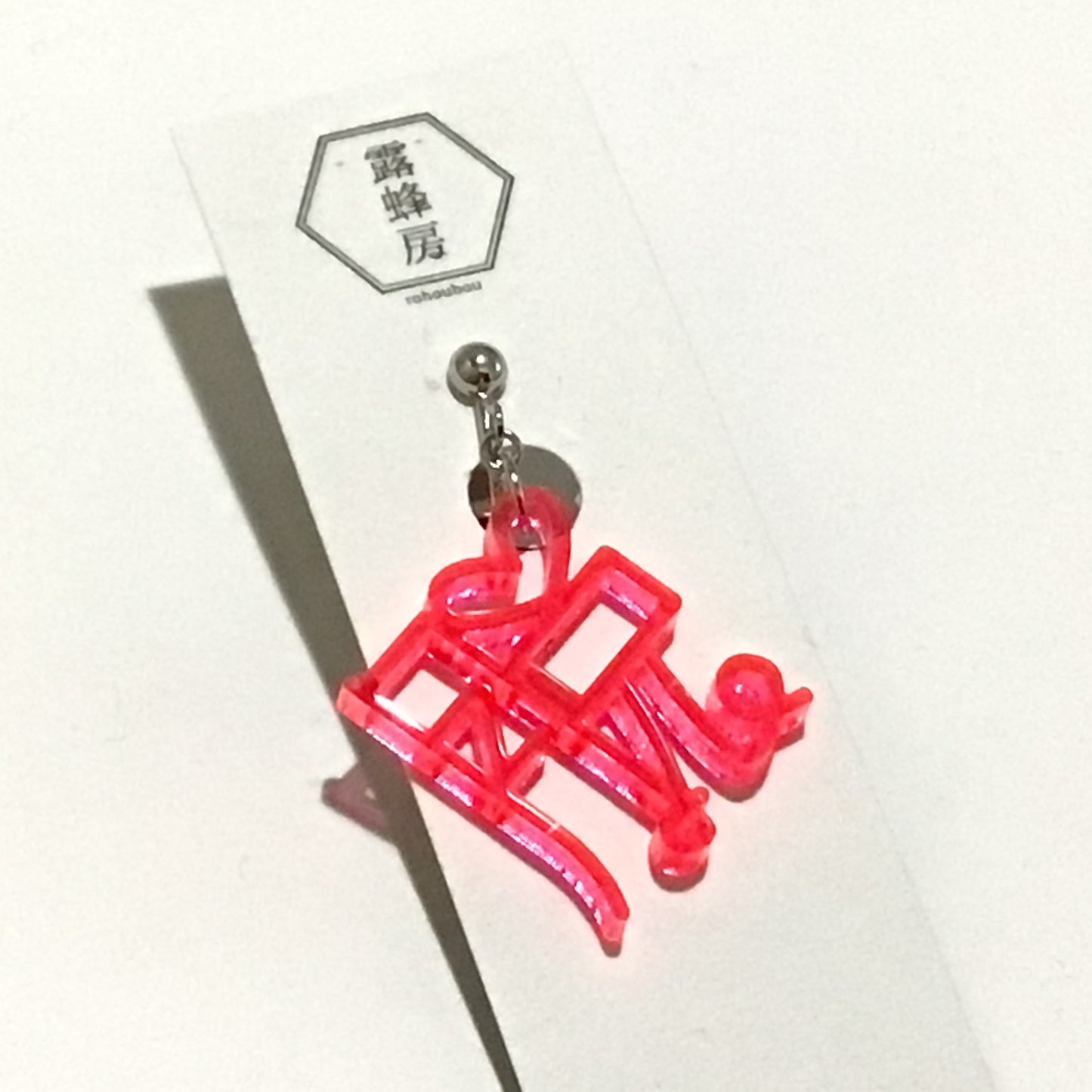 脱 ピアス、イヤリング ネオンもじ(片耳用)