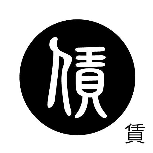 古代文字 ピンバッジ 濡羽色 タ行その2 地〜届