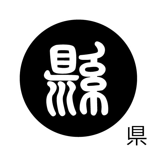 古代文字 ピアス(片耳用)濡羽色 カ行その2 九〜厳