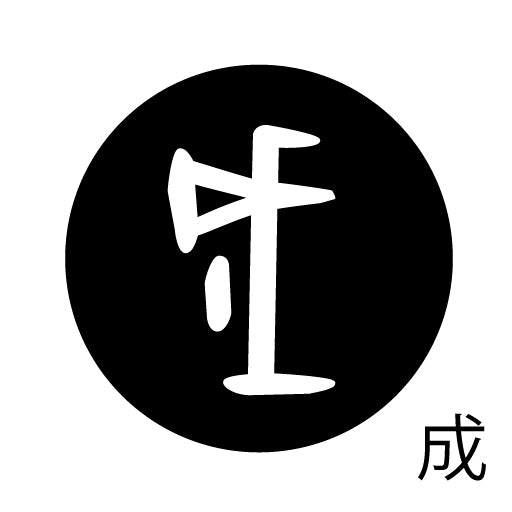 古代文字 ピンバッジ 濡羽色 サ行その3 仁〜然