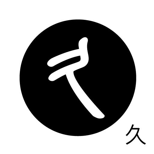 古代文字 ピアス(片耳用)濡羽色 カ行その2 九〜厳