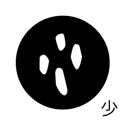 古代文字 ピアス(片耳用) 濡羽色 サ行その2 尺〜人