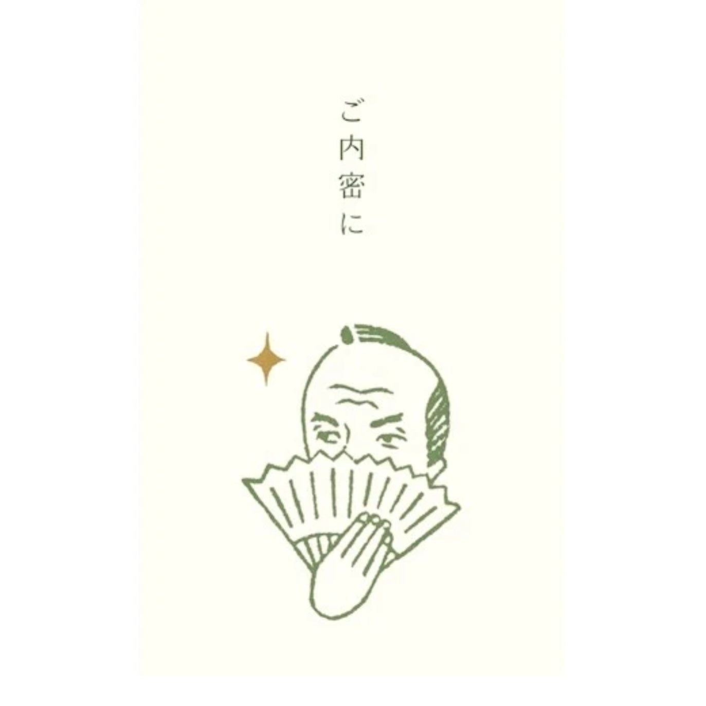 ぽち袋|【史緒はんこ】ご内密に