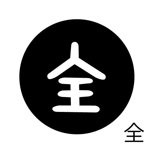 古代文字 ピンバッジ 濡羽色 サ行その3 仁〜然