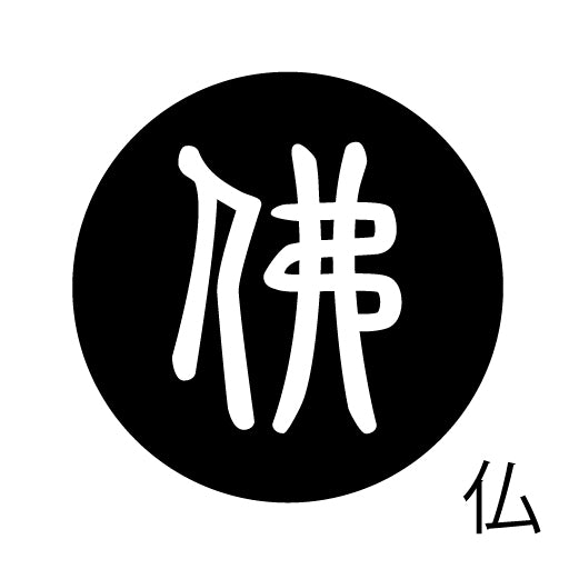 古代文字 ピンバッジ 濡羽色 ハ行その1 波〜勉