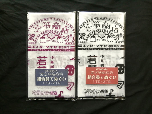 「架空筋商店街」組合員てぬぐい