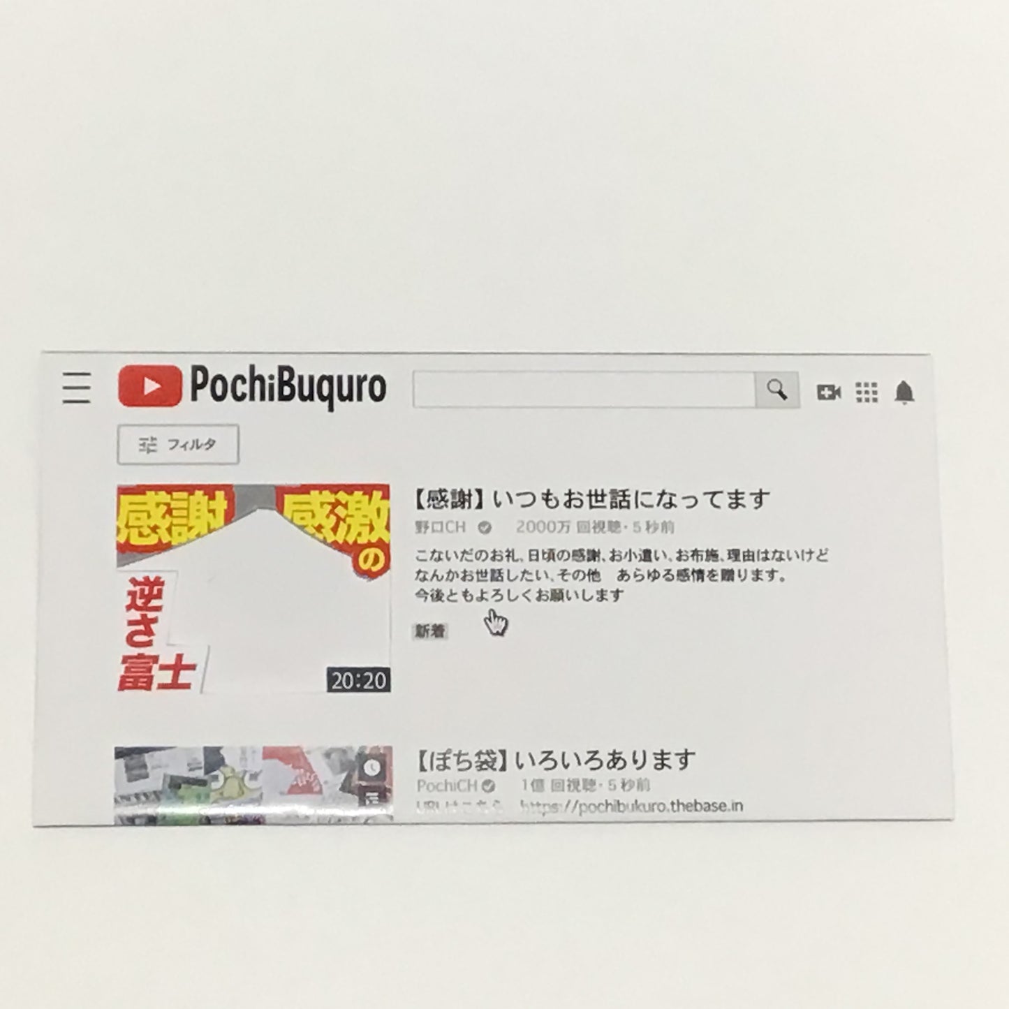 動画配信風 ぽち袋