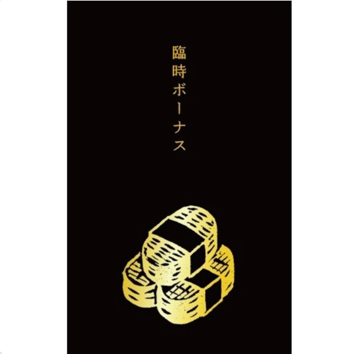 箔押しぽち袋|【史緒はんこ】臨時ボーナス