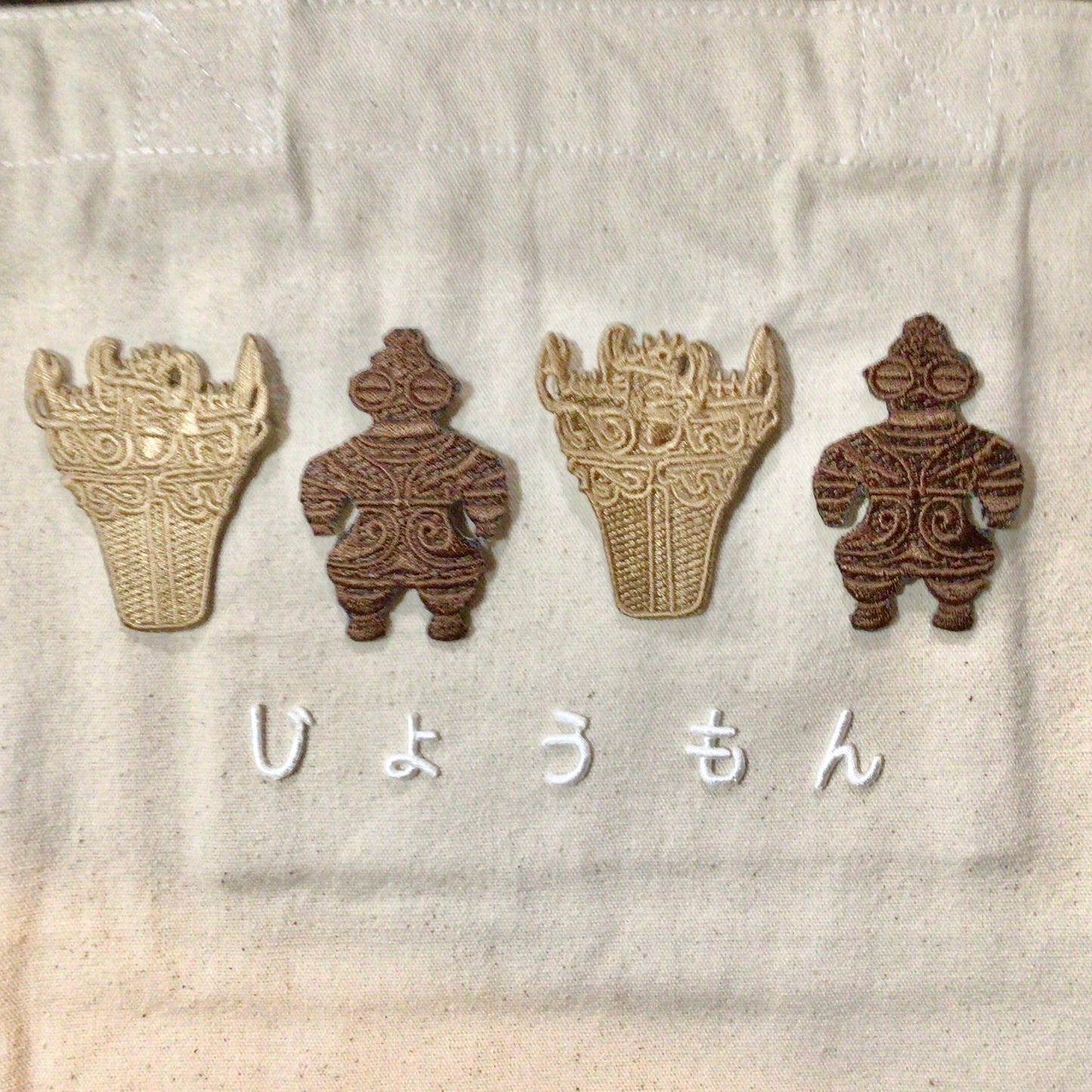 じょうもん刺繍ワッペンバッグ