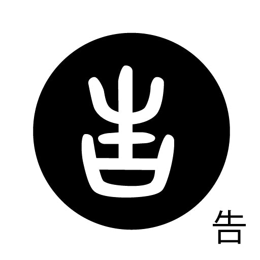 古代文字 ピアス(片耳用)濡羽色 カ行その3 己〜混
