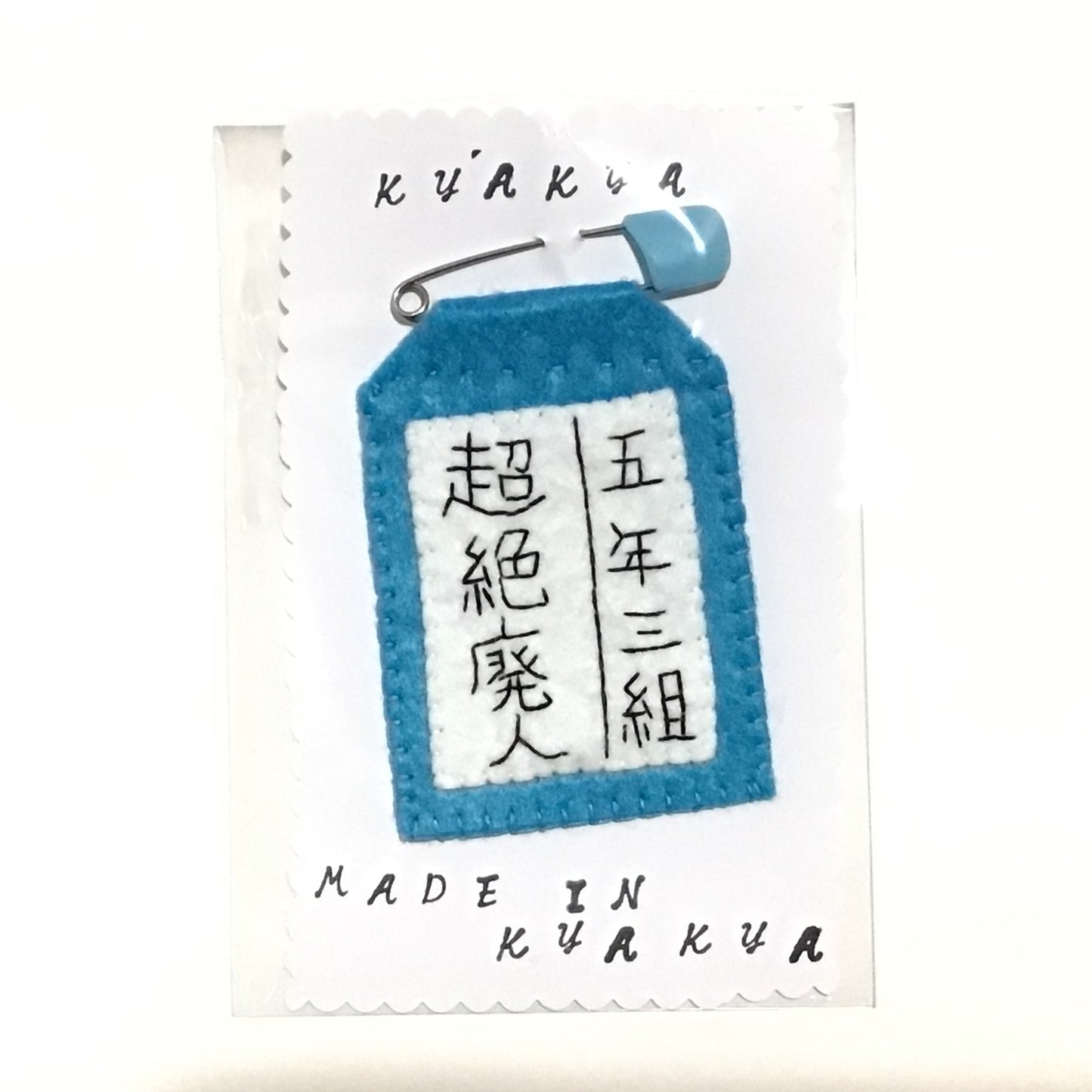 超絶廃人名札ブローチ