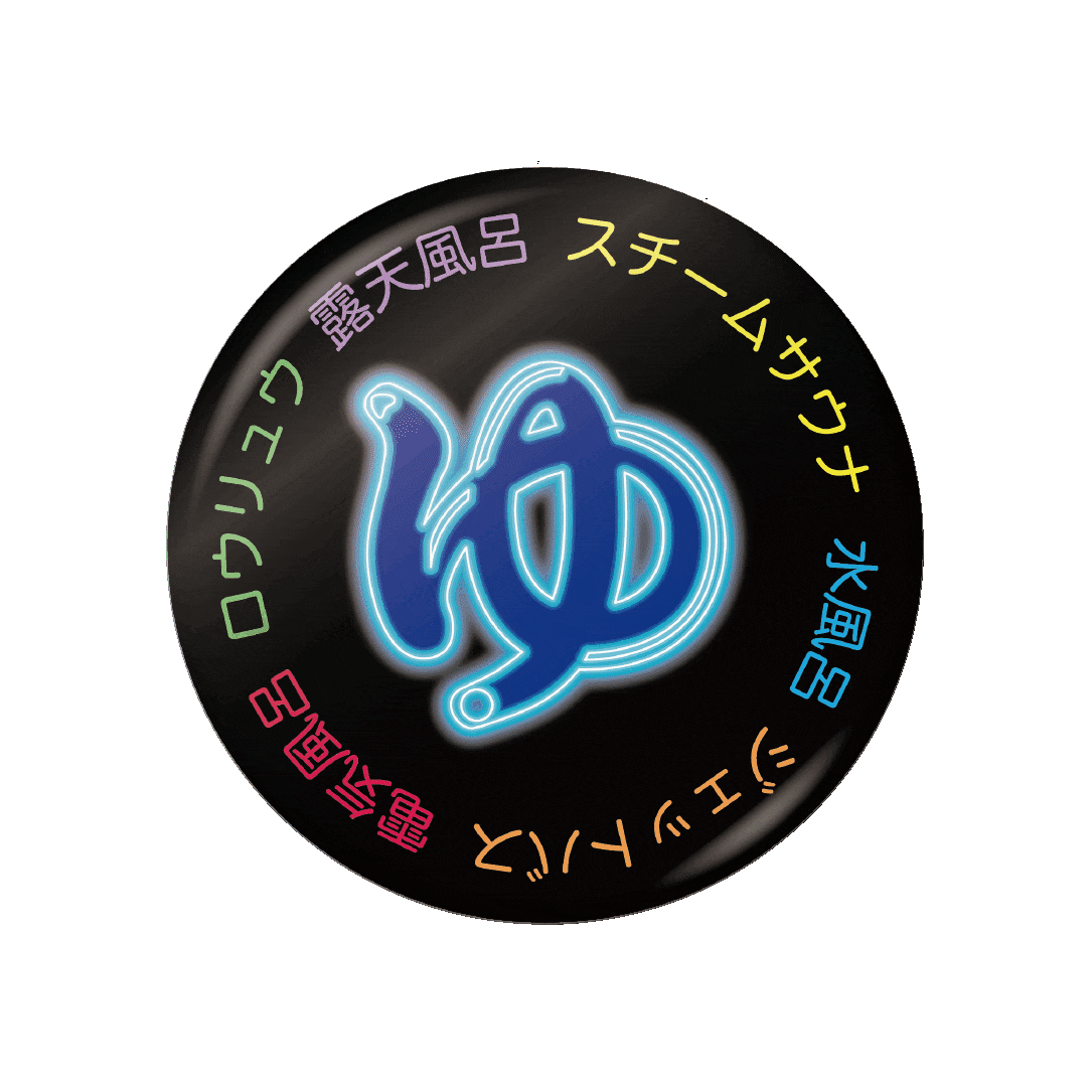 極楽極楽♨湯の缶バッジ