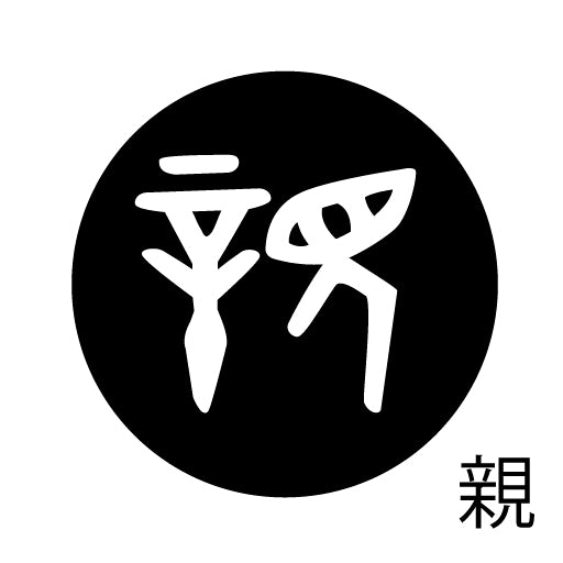 古代文字 ピアス(片耳用) 濡羽色 サ行その2 尺〜人