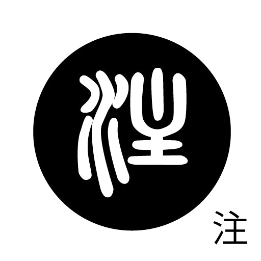 古代文字 ピンバッジ 濡羽色 タ行その2 地〜届