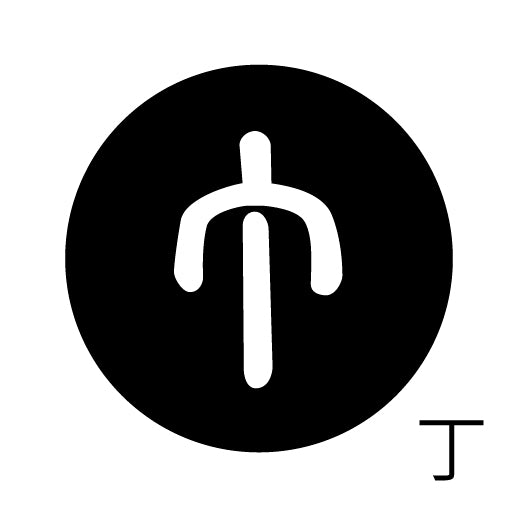 古代文字 ピンバッジ 濡羽色 タ行その2 地〜届