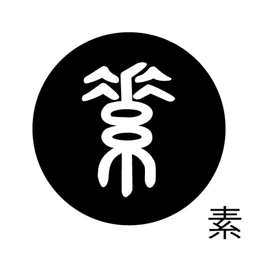 古代文字 ピアス(片耳用) 濡羽色 サ行その4 祖〜損