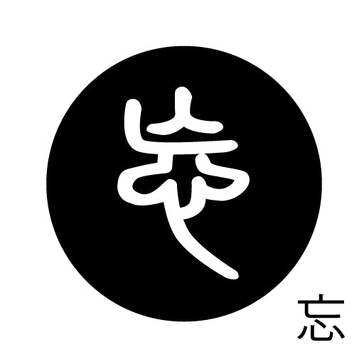 古代文字 ピンバッジ 濡羽色 ハ行その2 歩〜本