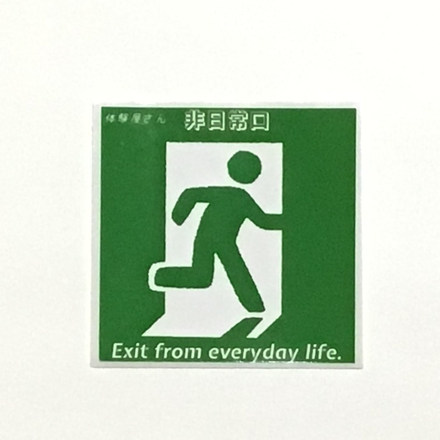 非日常口ハンカチ