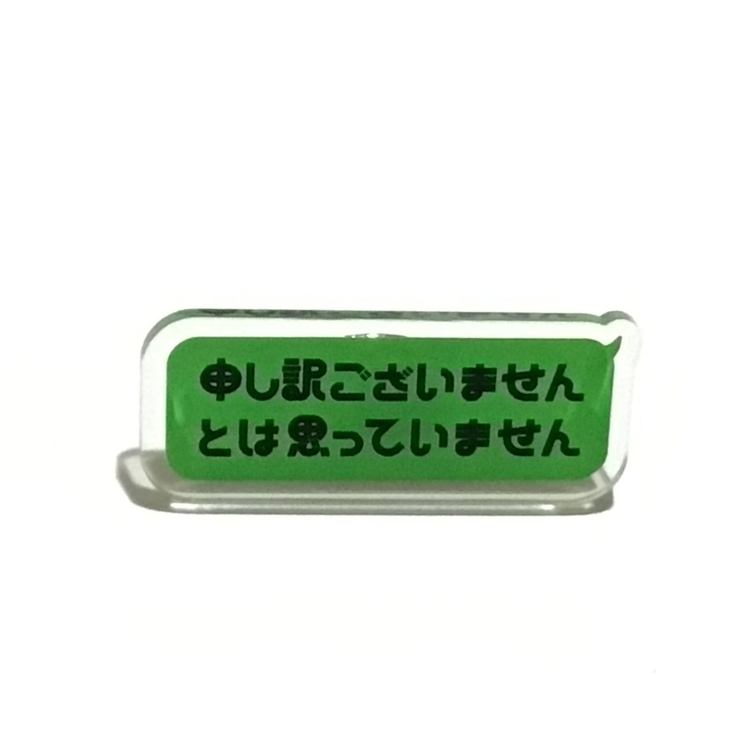 申し訳ございませんとは思っていません キーホルダー、ブローチ、リング