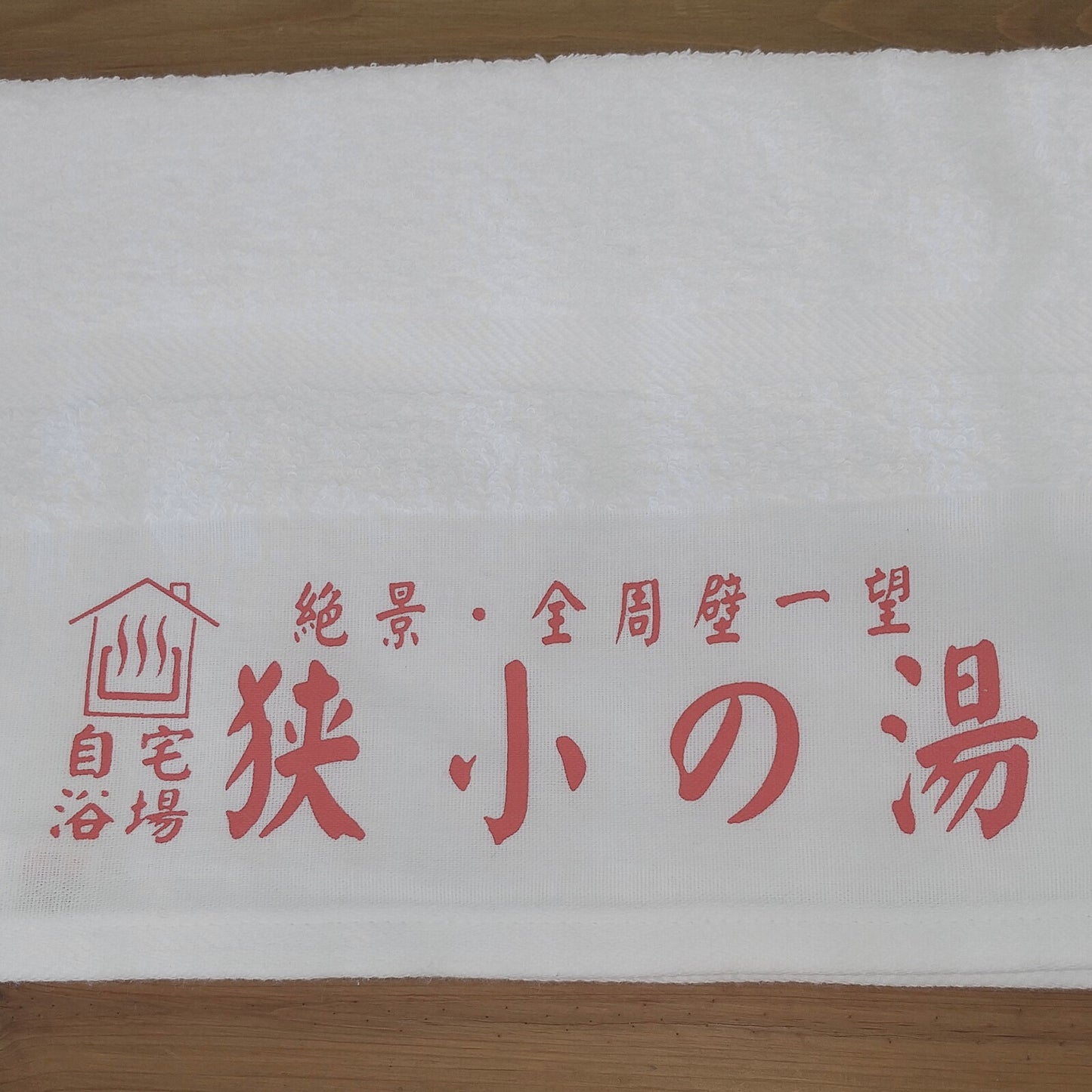 「狭小の湯」タオル
