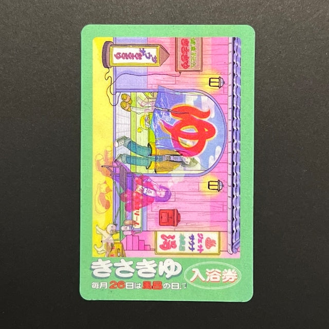きさきコラボステッカー『きさき湯入浴券』