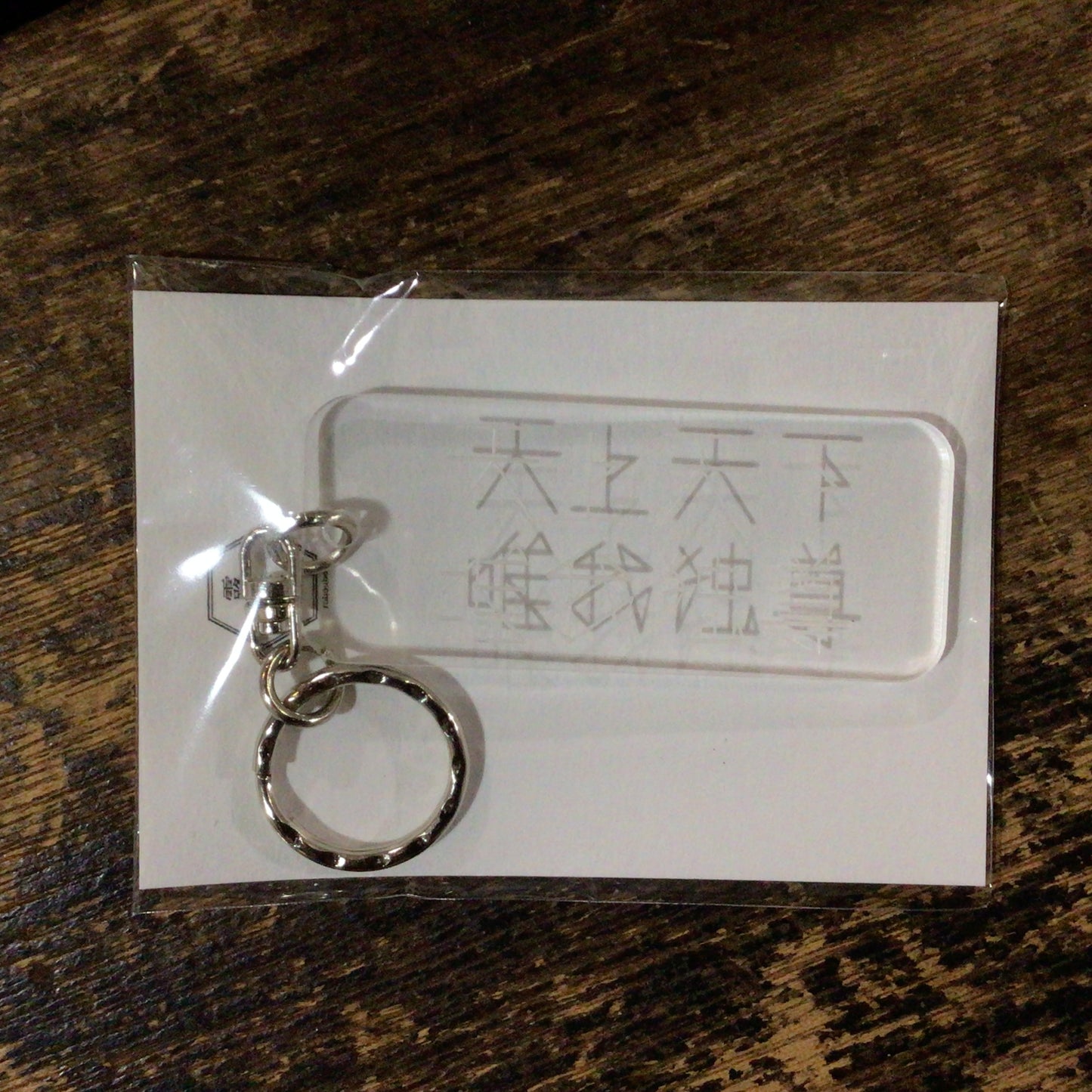 天上天下唯我独尊キーホルダー