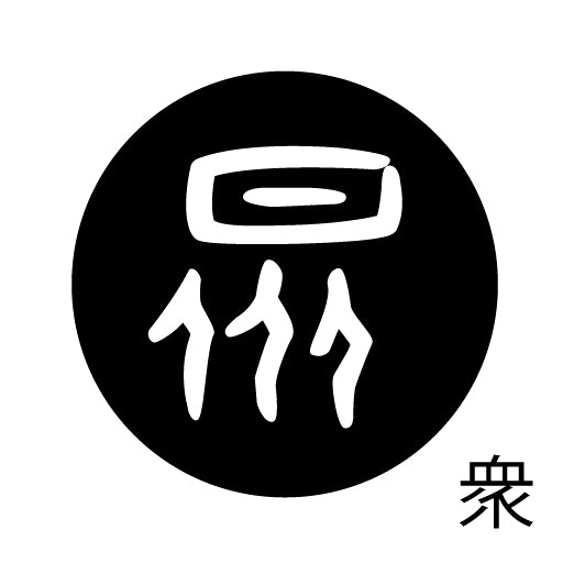 古代文字 ピアス(片耳用) 濡羽色 サ行その2 尺〜人