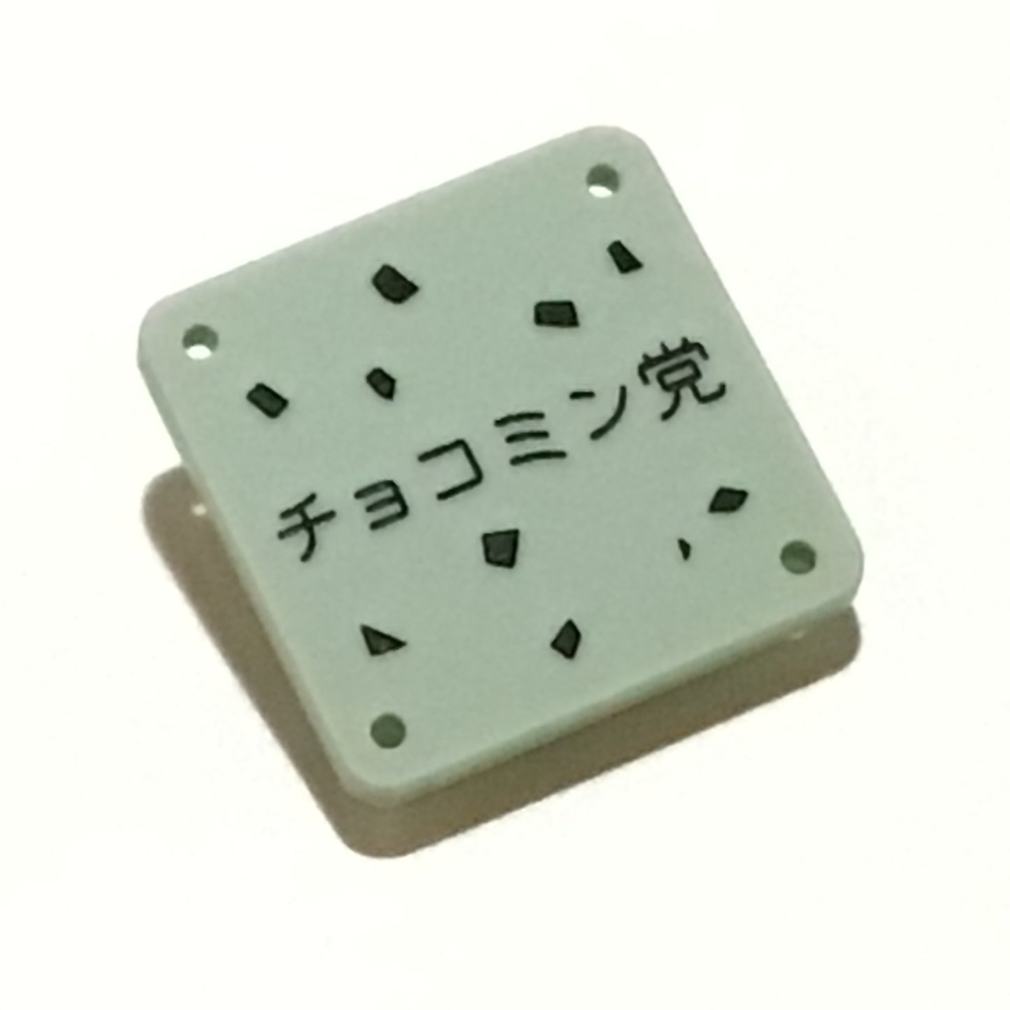 機械彫刻文字バッジ 「チョコミン党」