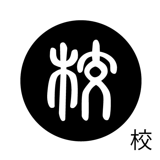古代文字 ピアス(片耳用)濡羽色 カ行その3 己〜混