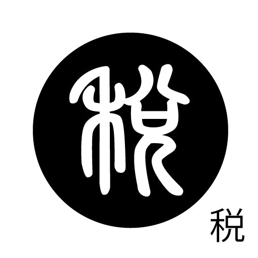 古代文字 ピンバッジ 濡羽色 サ行その3 仁〜然
