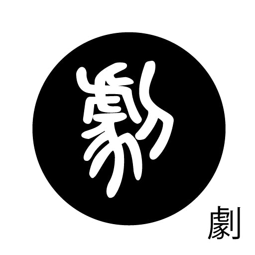 古代文字 ピアス(片耳用)濡羽色 カ行その2 九〜厳