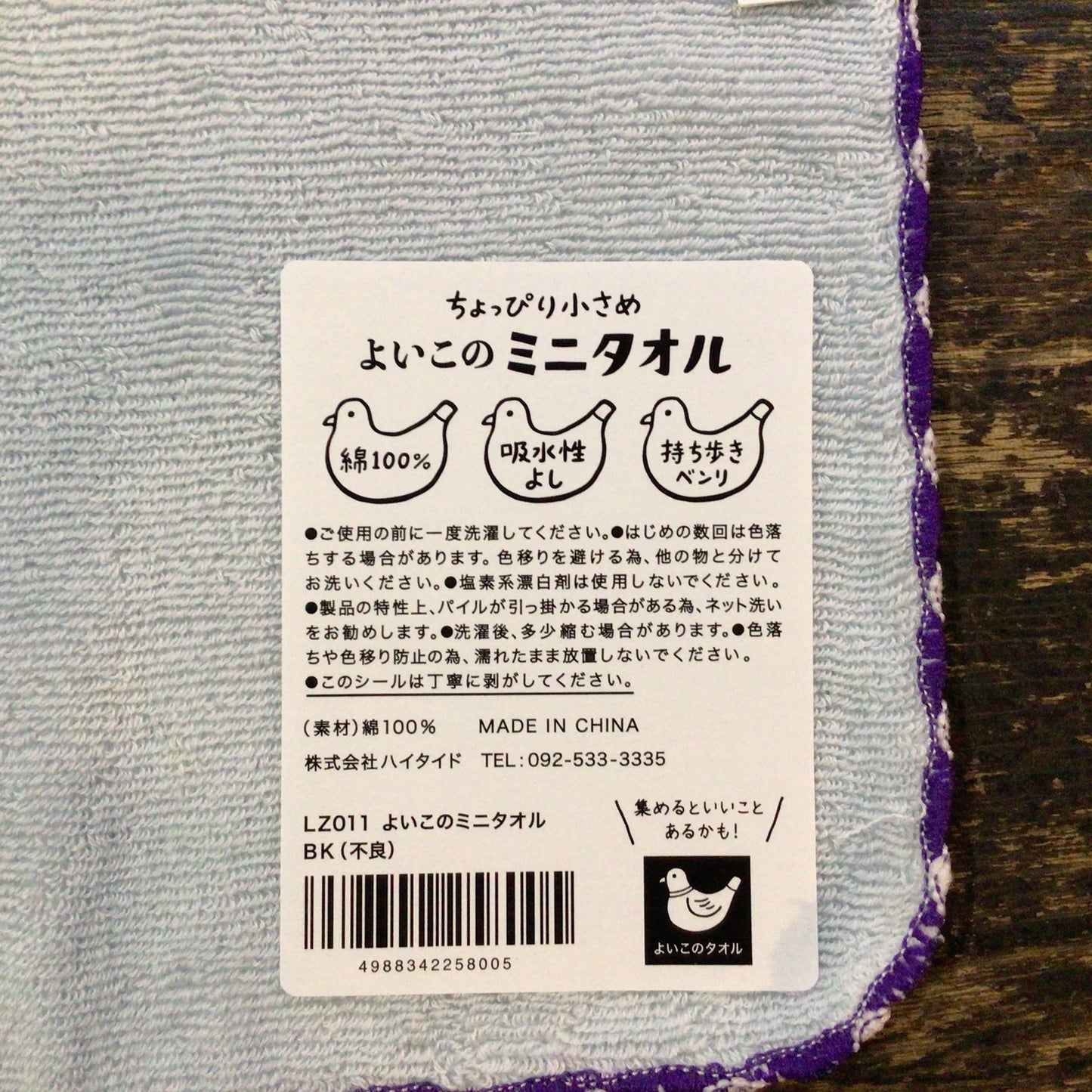 よいこのミニタオル