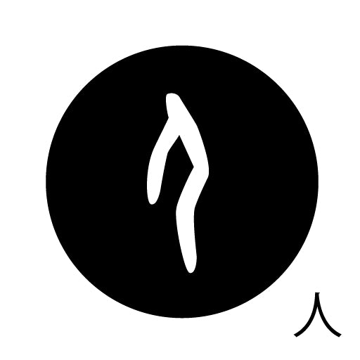 古代文字 ピアス(片耳用) 濡羽色 サ行その2 尺〜人