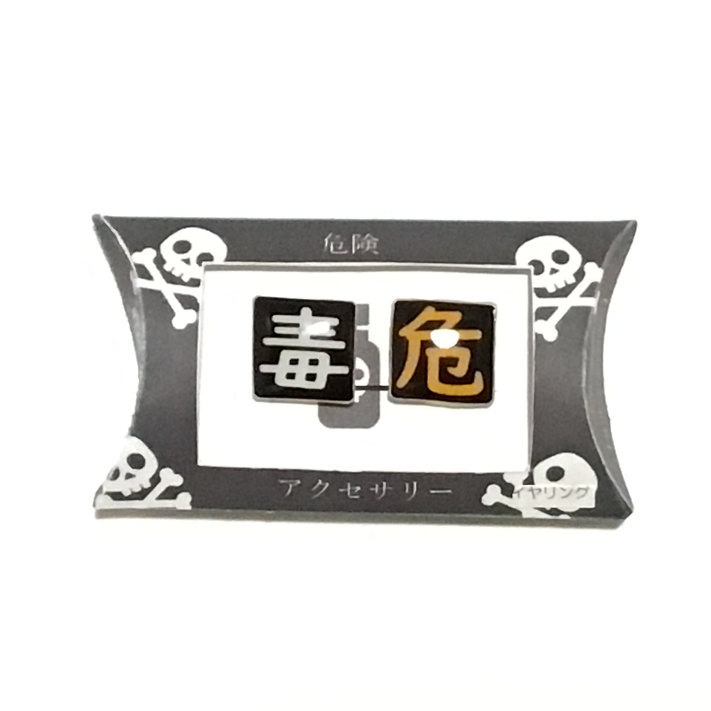 「危 毒」シリーズ 謎需要アクセサリー