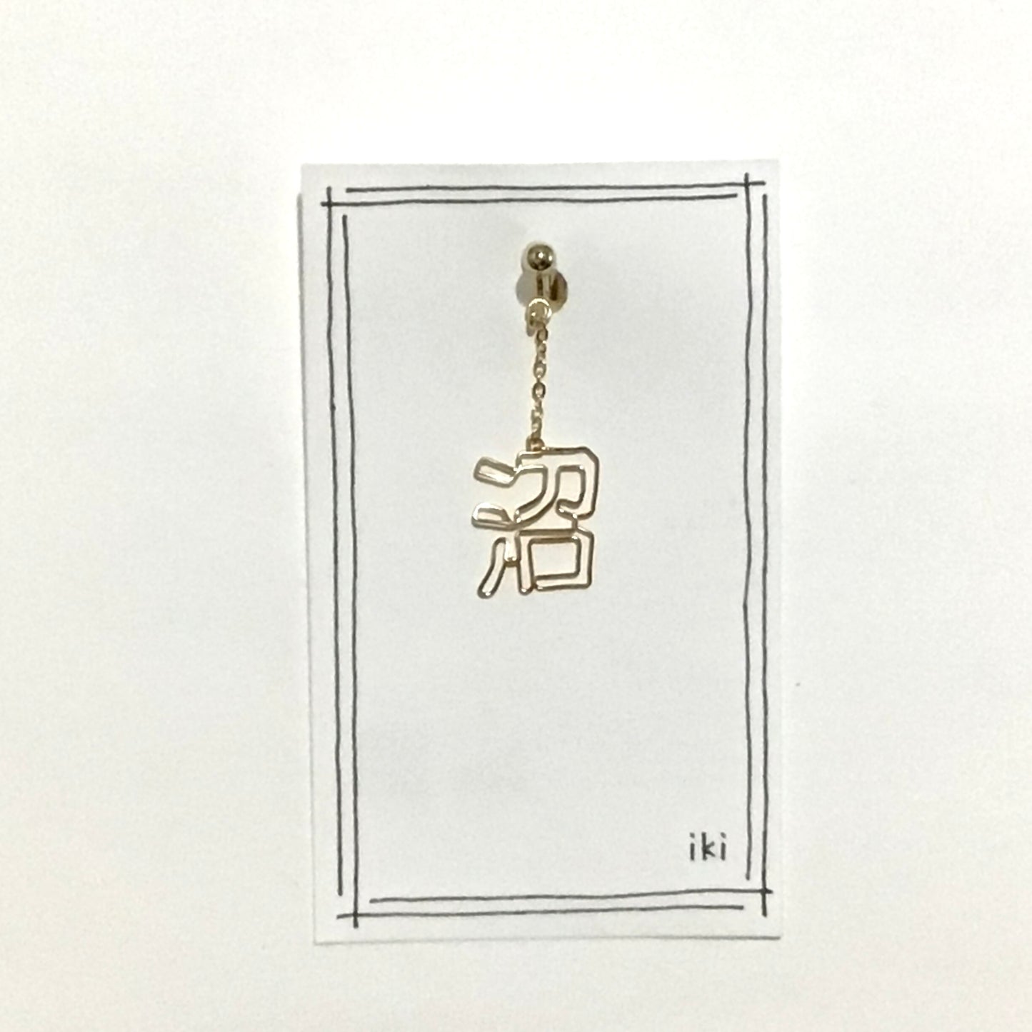 「沼」 ピアス、イヤリング(片耳用)