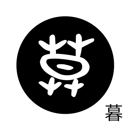 古代文字 ピンバッジ 濡羽色 ハ行その2 歩〜本