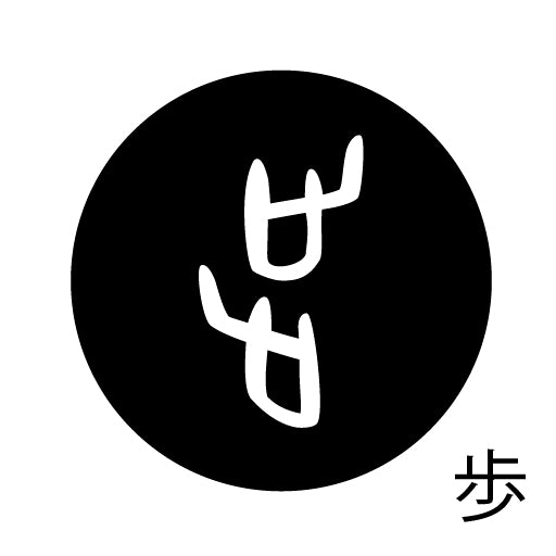 古代文字 ピンバッジ 濡羽色 ハ行その2 歩〜本