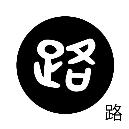 古代文字 ピンバッジ 濡羽色 ラ行
