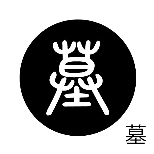 古代文字 ピンバッジ 濡羽色 ハ行その2 歩〜本