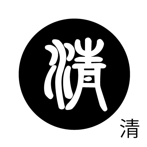 古代文字 ピンバッジ 濡羽色 サ行その3 仁〜然